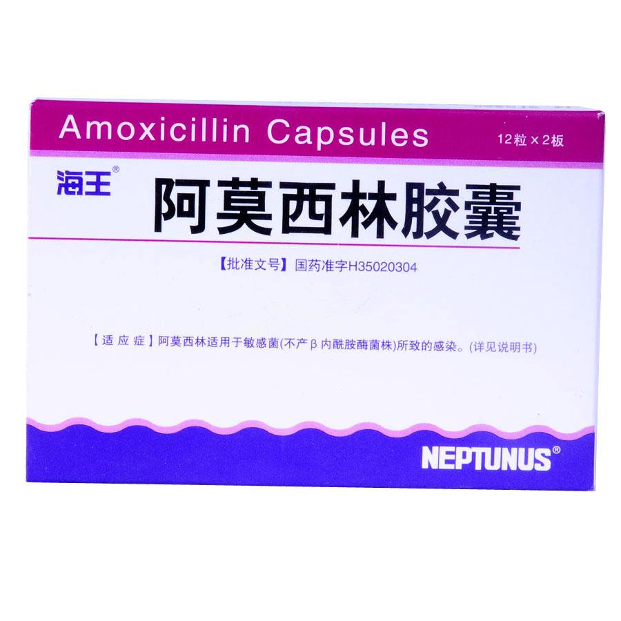 《福州海王福药 阿莫西林胶囊》说明书