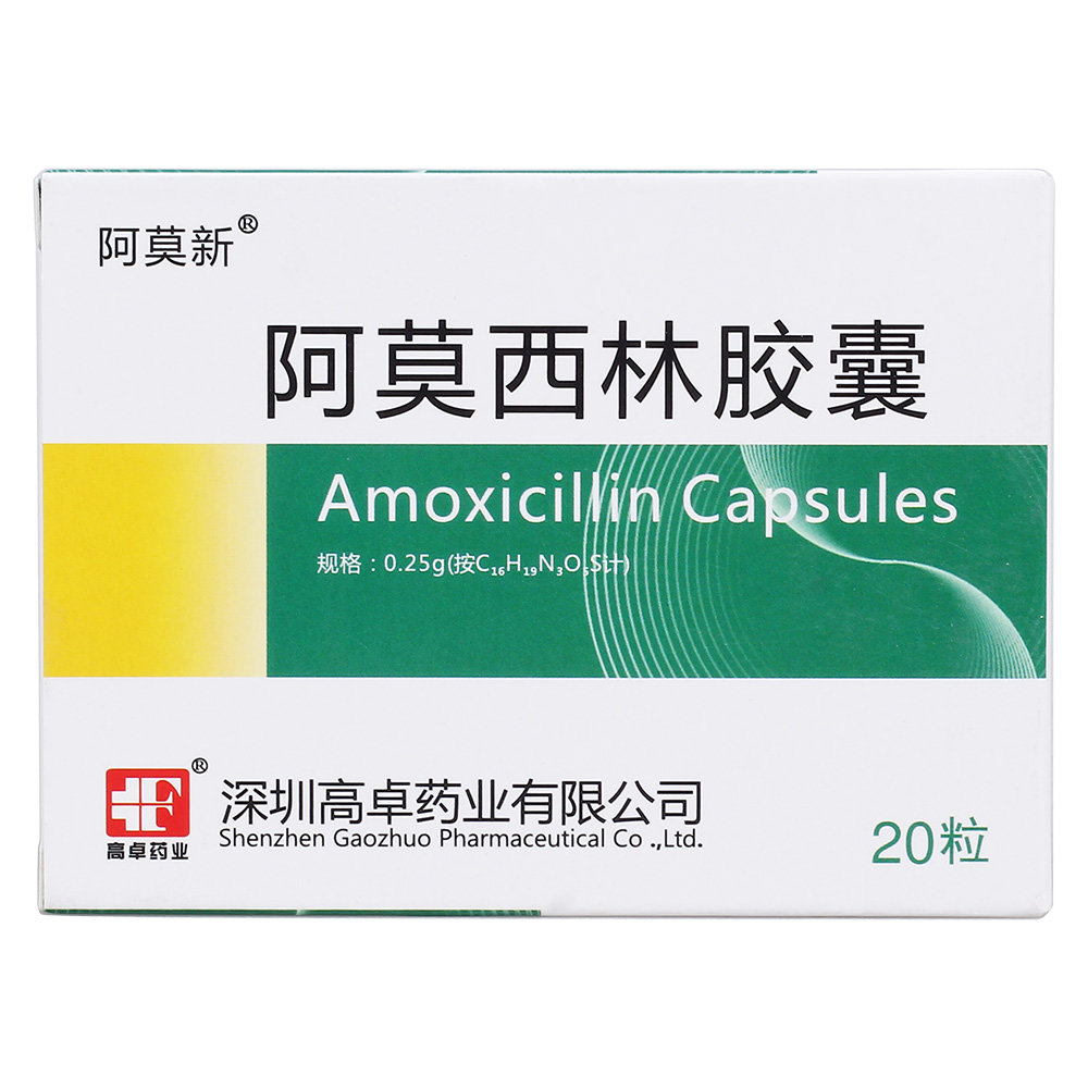 《深圳高卓 阿莫西林胶囊》说明书