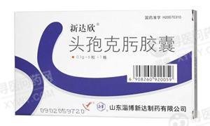 《山东新达 头孢克肟胶囊...