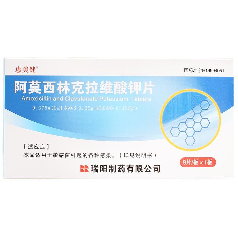 《惠美健 阿莫西林克拉维酸钾片》说明书