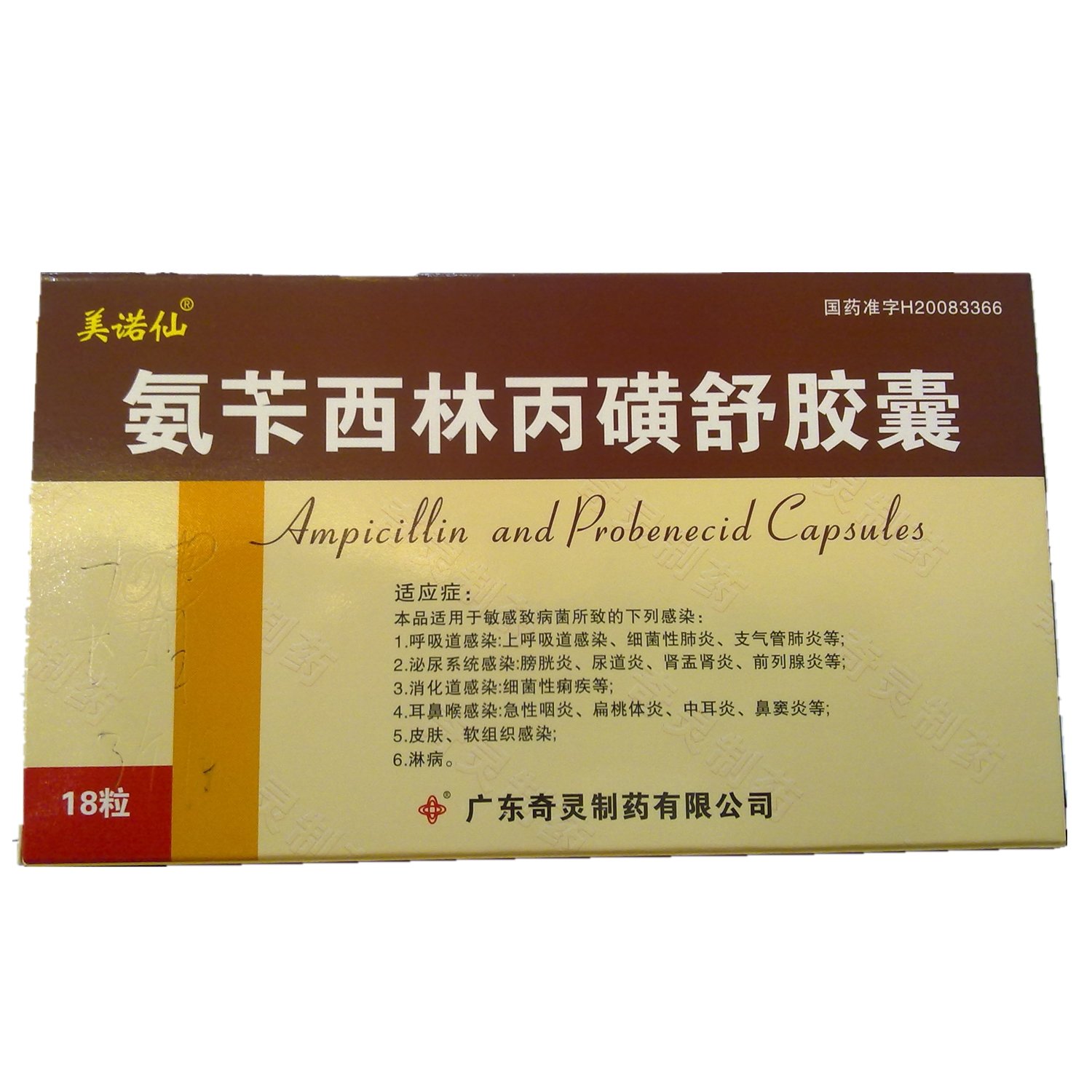 《广东奇灵 氨苄西林丙磺...