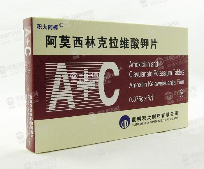 《昆明积大 阿莫西林克拉...