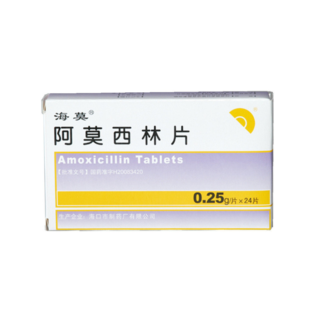 《海口制药 阿莫西林片》说明书