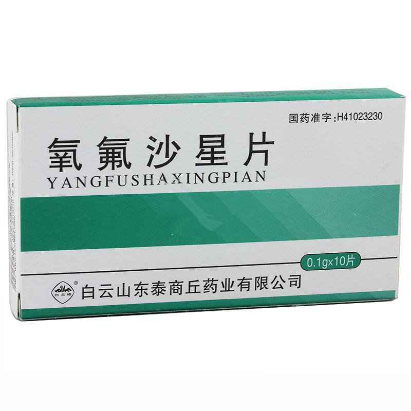 《白云山东泰商丘 氧氟沙...