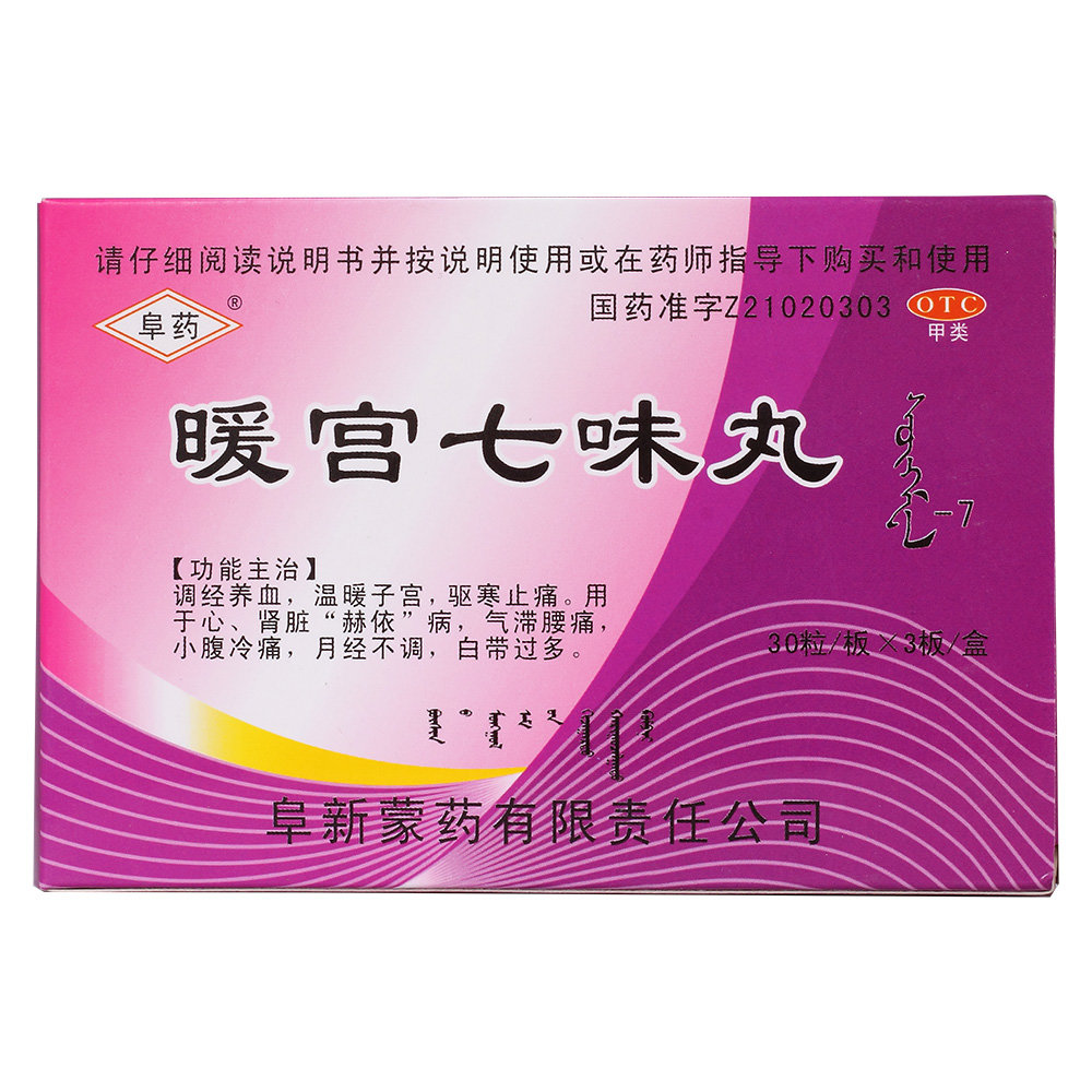 《阜药 暖宫七味丸》说明...