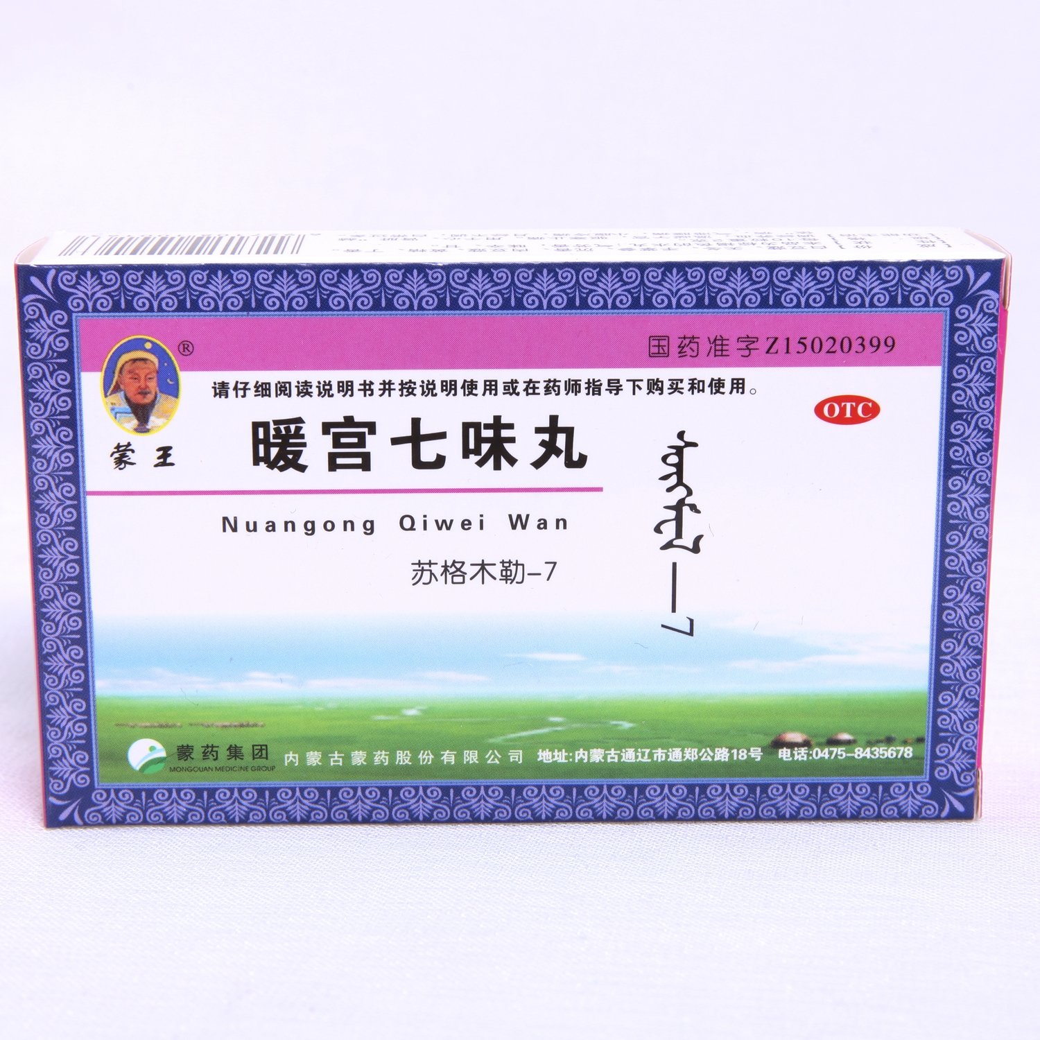 《内蒙古蒙药 暖宫七味丸...