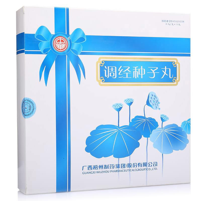 《广西梧州 调经种子丸》...