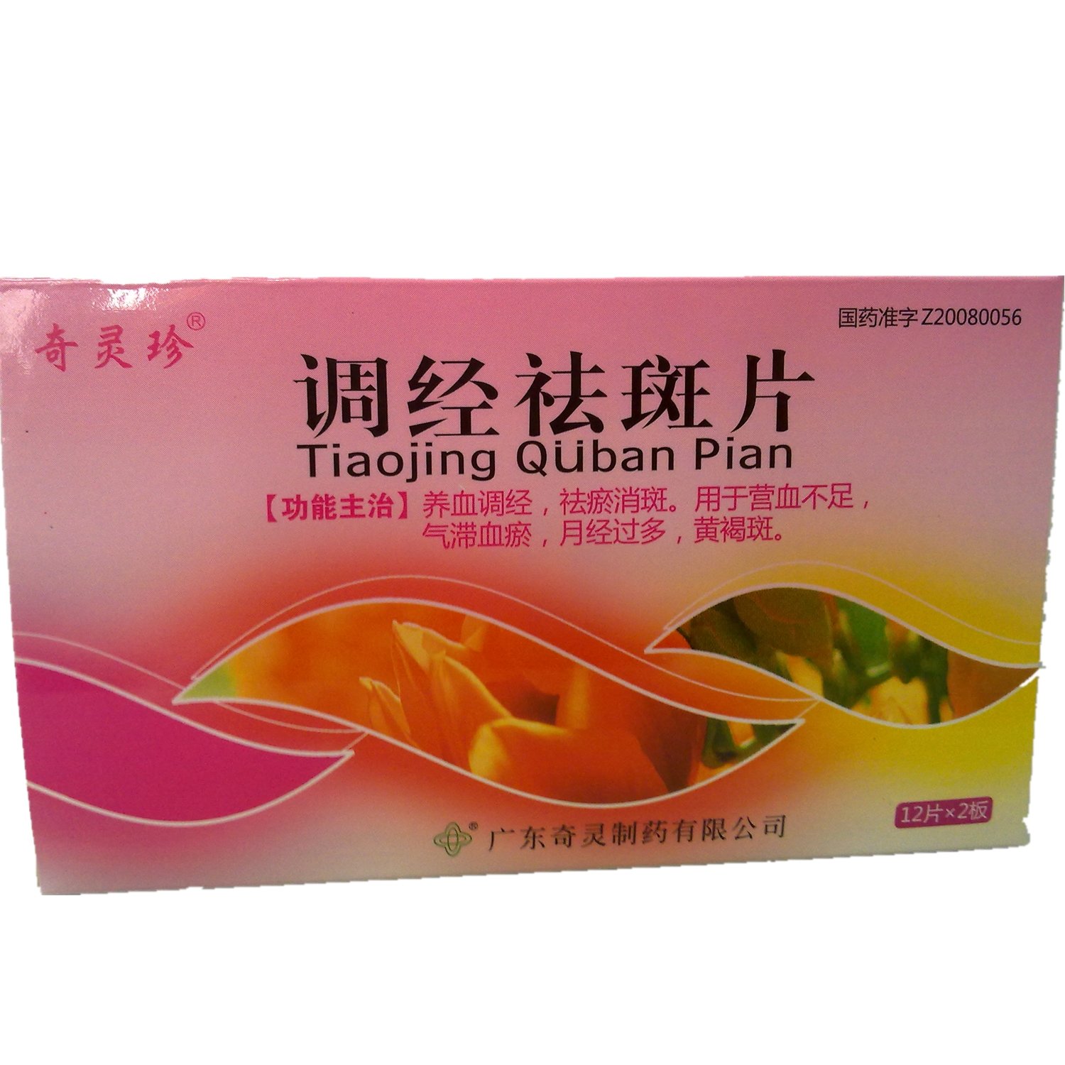 《广东奇灵 调经祛斑片》...