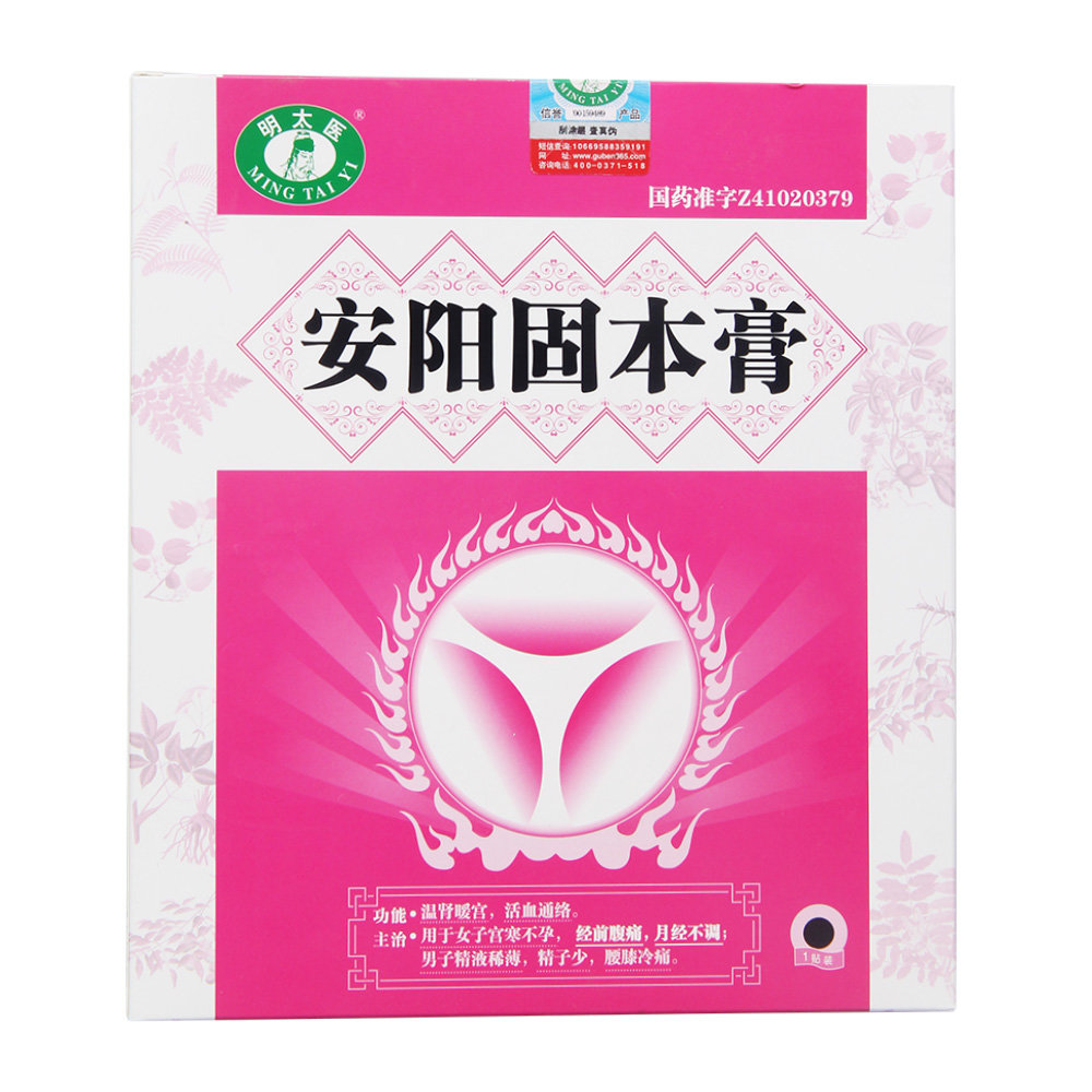 《明太医 安阳固本膏》说...