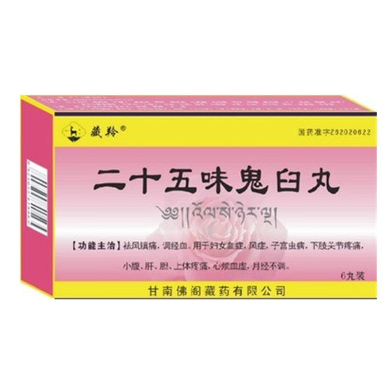 《甘南佛阁藏药 二十五味...
