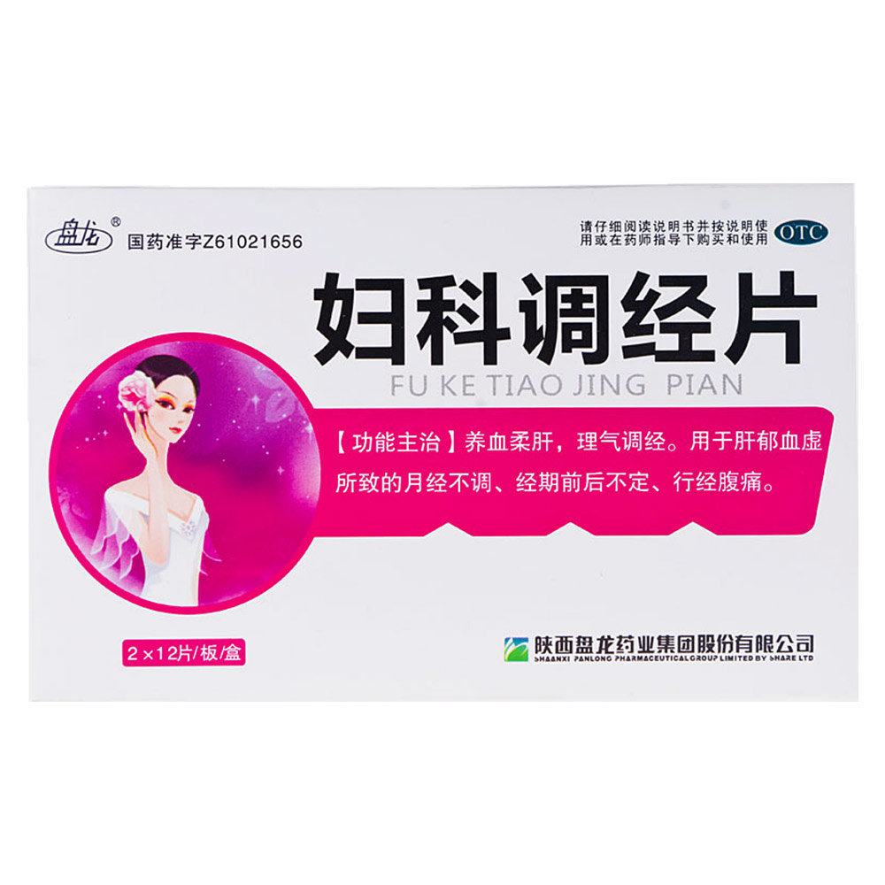 《陕西盘龙 妇科调经片》...