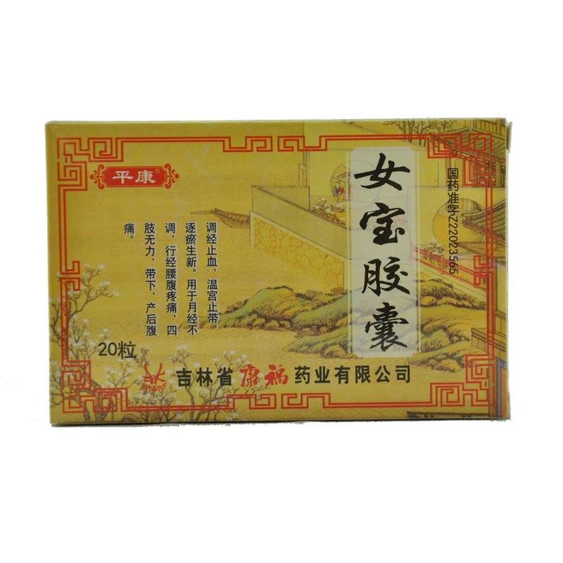 《吉林康福 女宝胶囊》说...