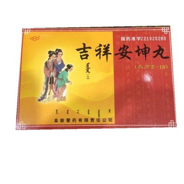《阜新蒙药 吉祥安坤丸》...