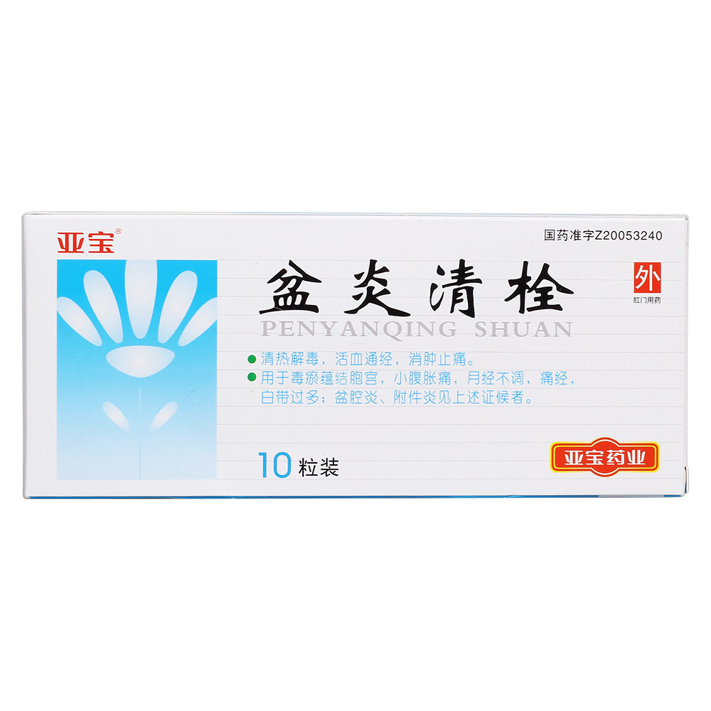 《亚宝 盆炎清栓》说明书