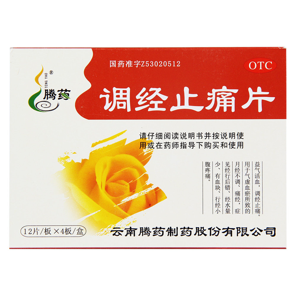 《云南腾药 调经止痛片》说明书