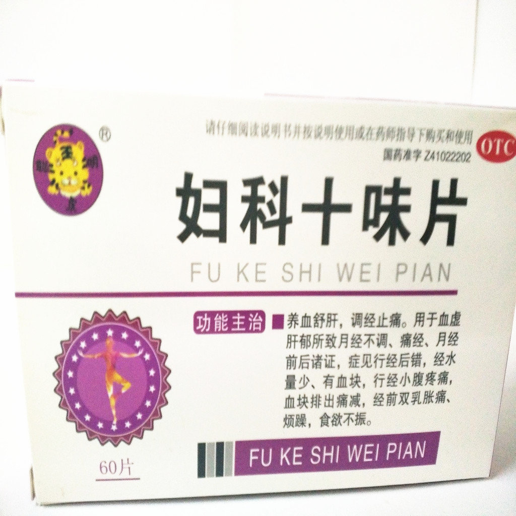 《洛阳天生 妇科十味片》...