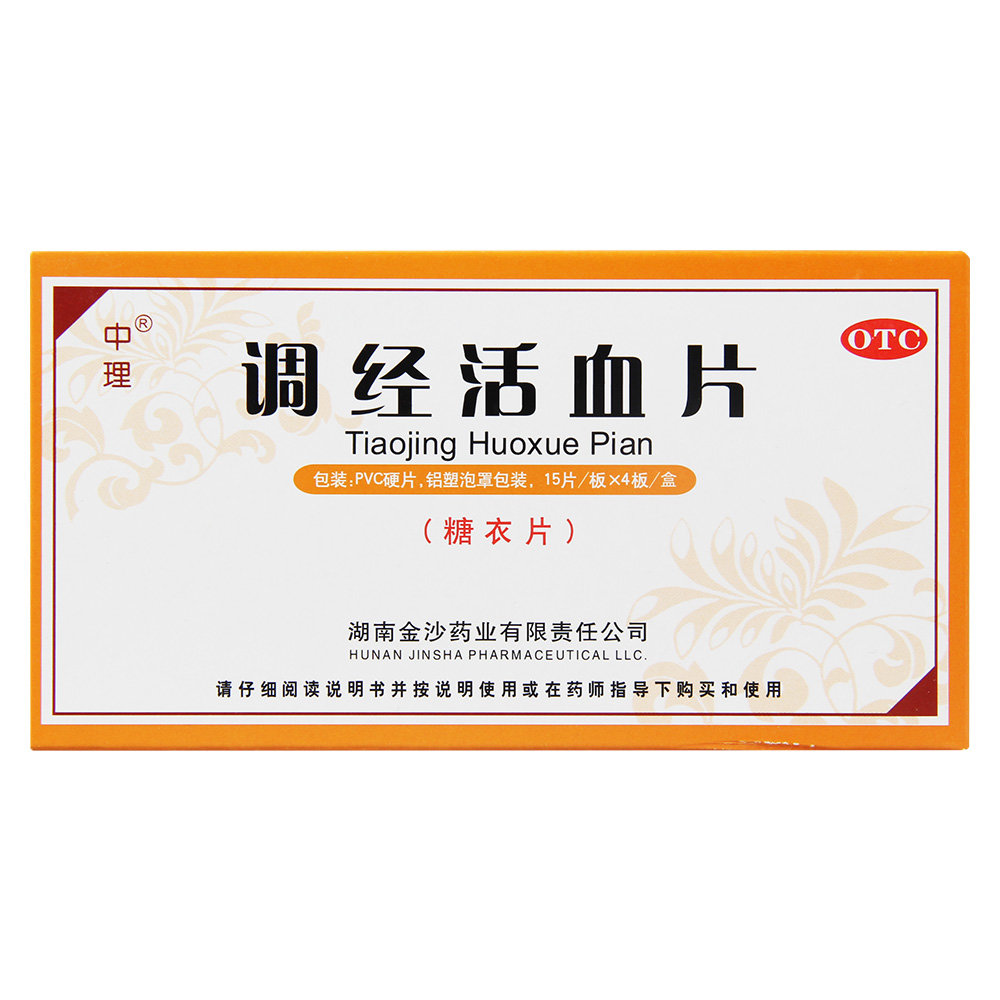 《湖南金沙 调经活血片》...