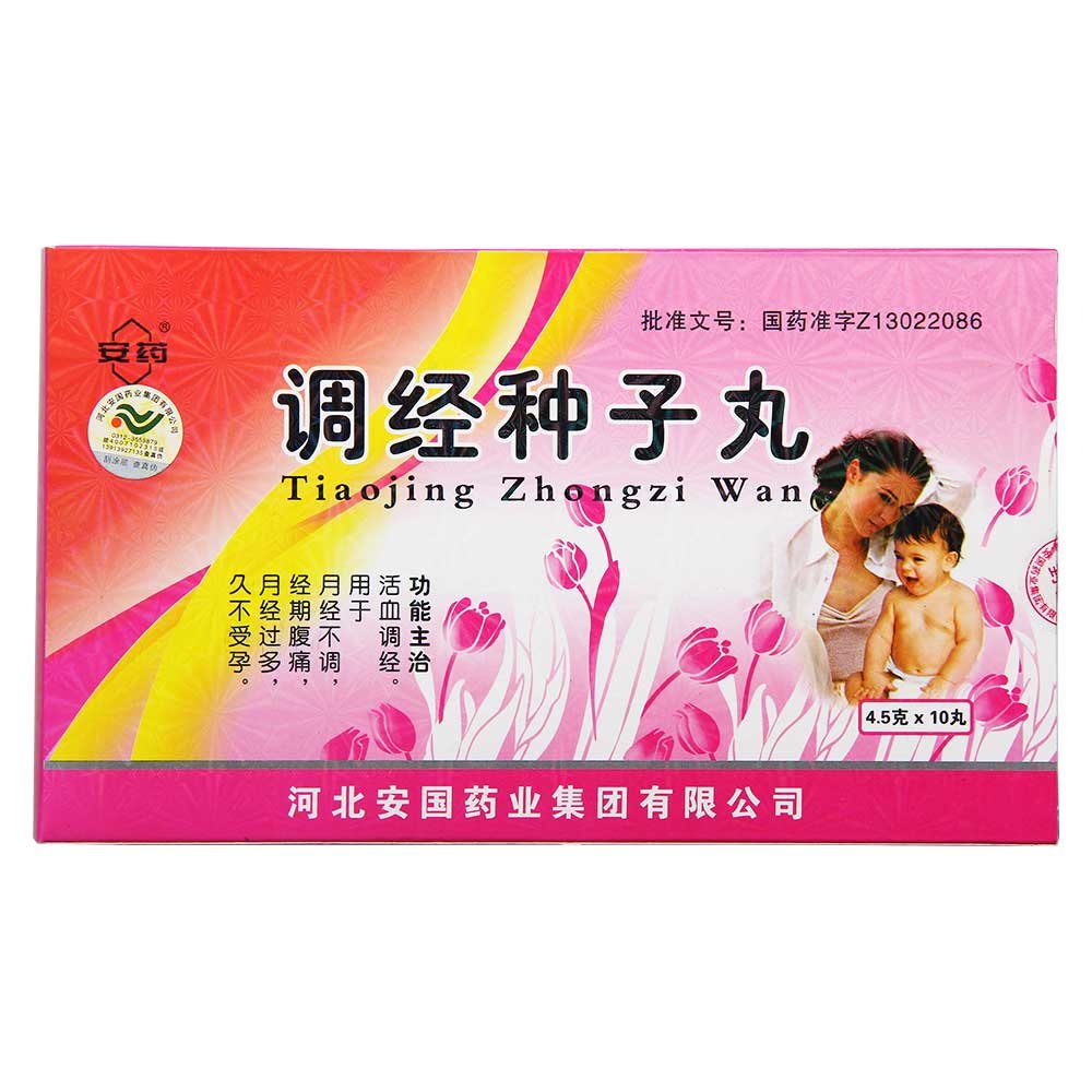 《河北安国 调经种子丸》...