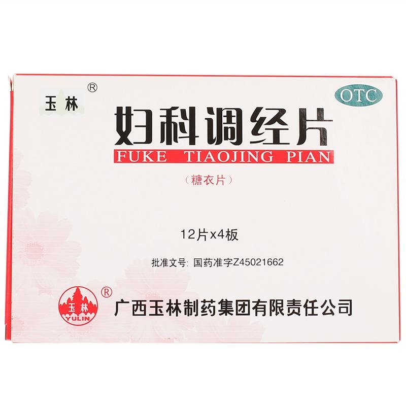 《广西玉林 妇科调经片》...