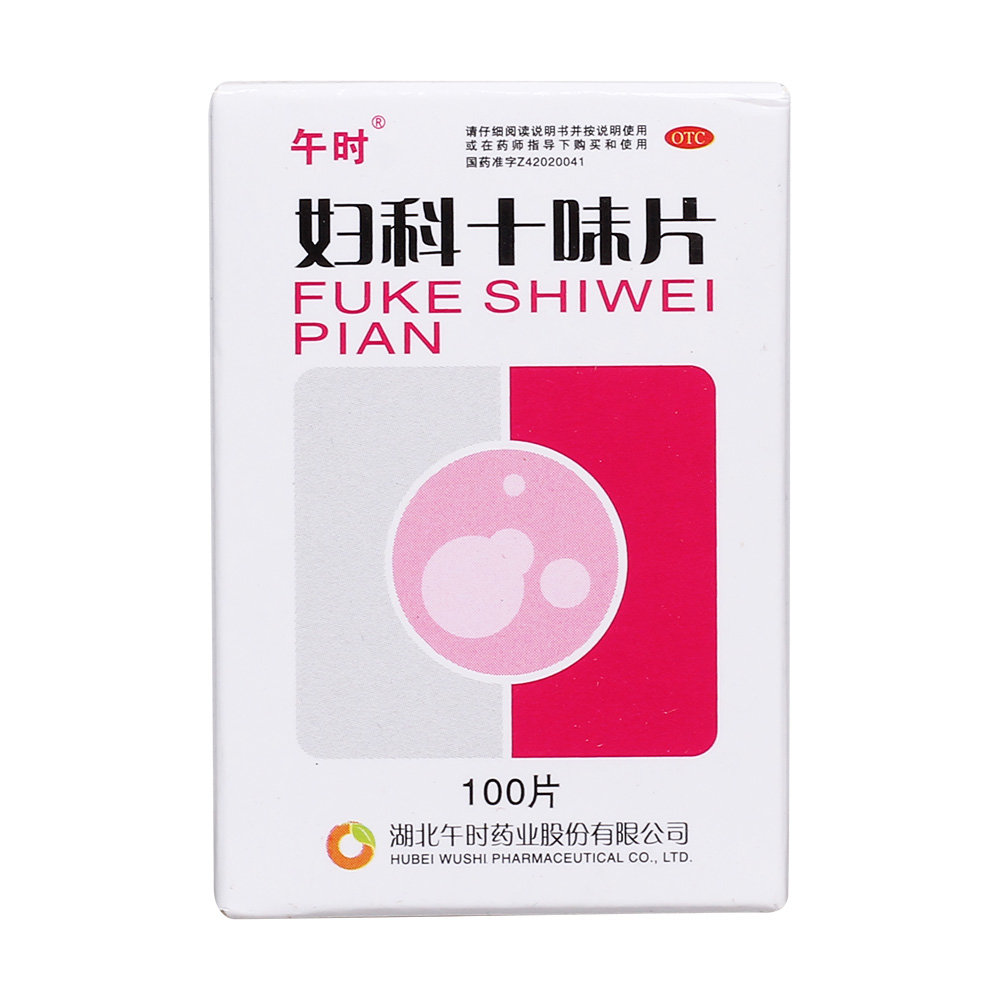 《湖北午时 妇科十味片》...