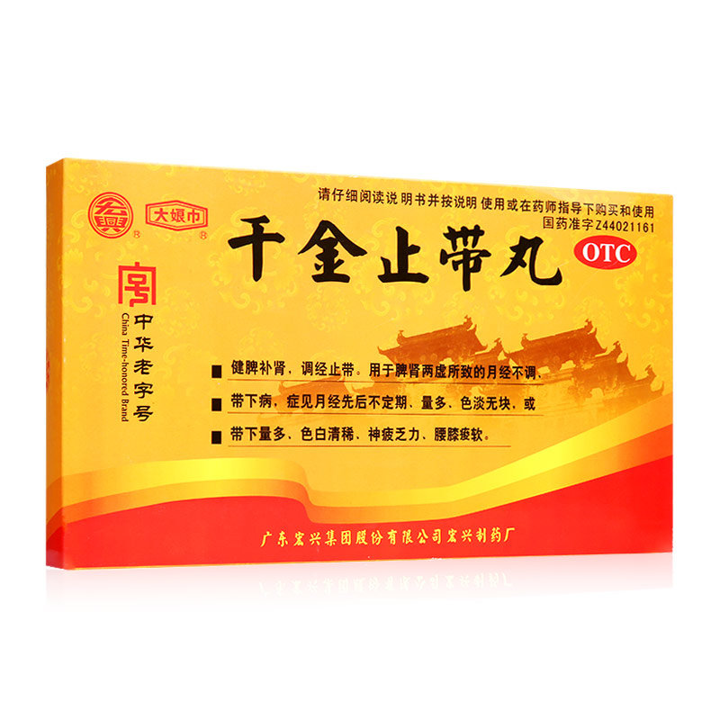 《广东宏兴 千金止带丸》说明书
