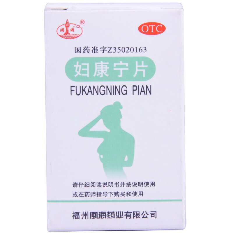 《福州闽海 妇康宁片》说...