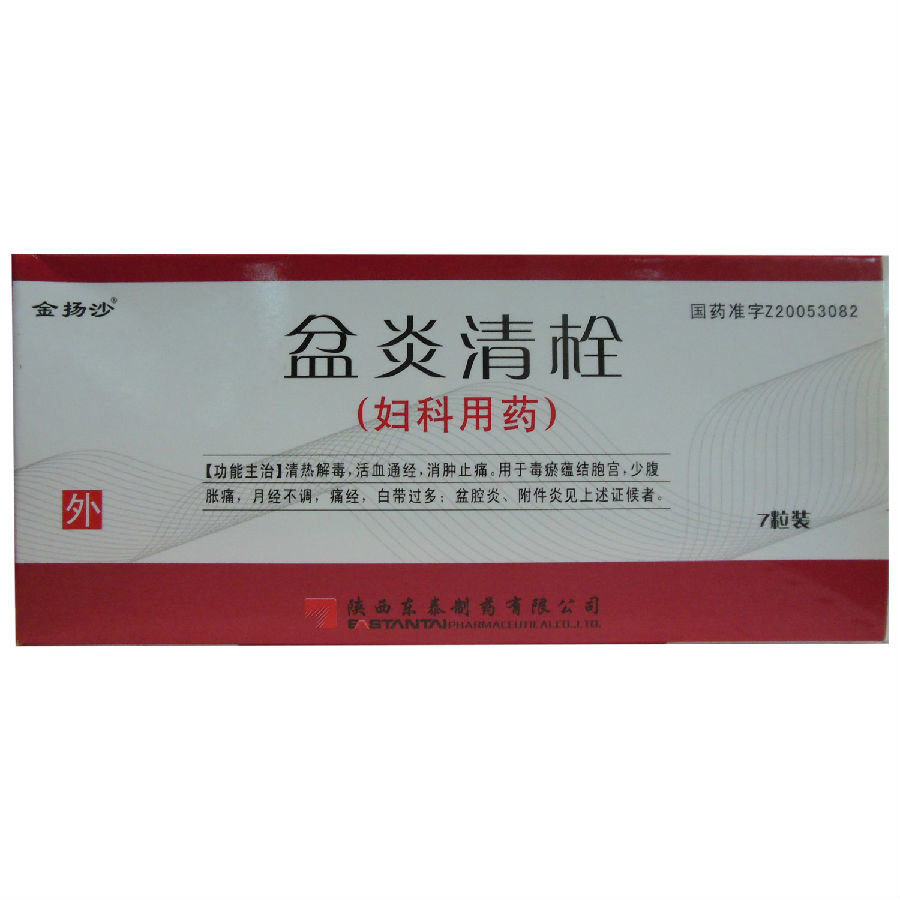 《陕西东泰 盆炎清栓》说...