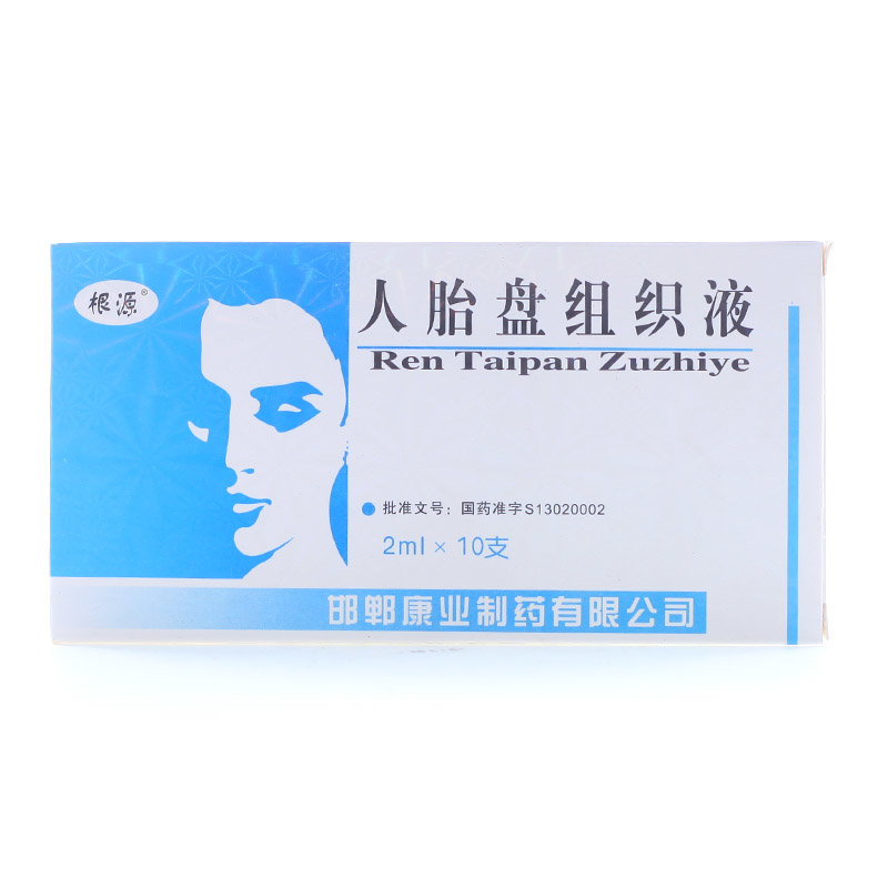 《根源 人胎盘组织液》说...