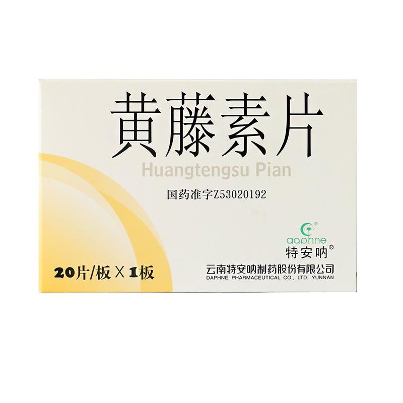 《云南特安呐 黄藤素片》...