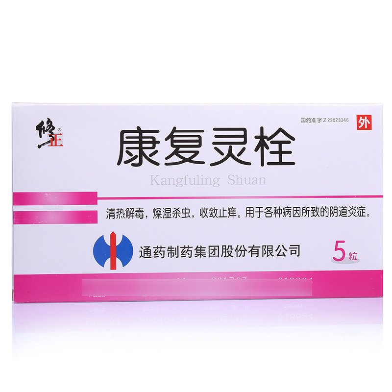 《通药制药 康复灵栓》说...