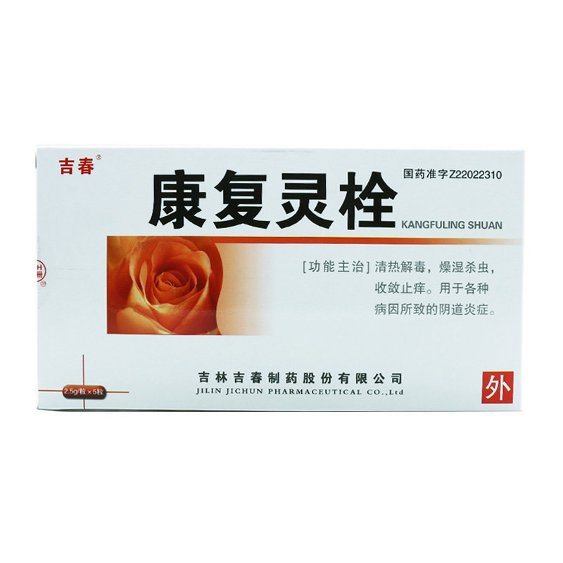 《吉林吉春 康复灵栓》说...