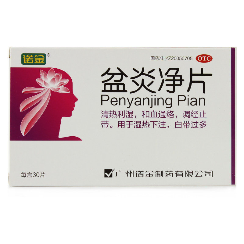 《广州诺金 盆炎净片》说...