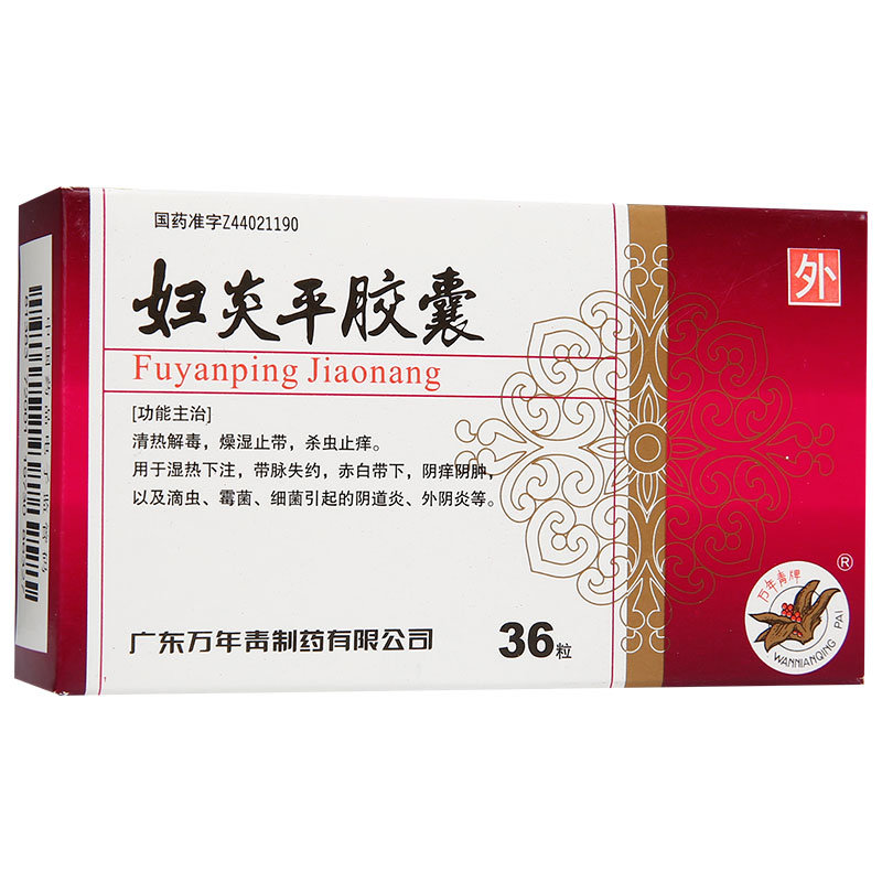 《万年青 妇炎平胶囊》说...