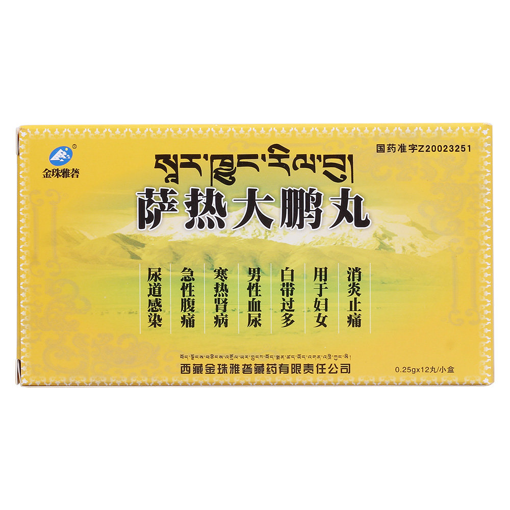 《西藏金珠雅砻 萨热大鹏...