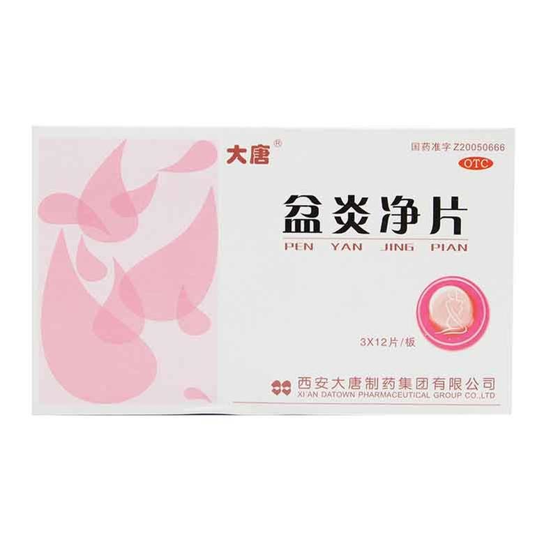 《西安大唐 盆炎净片》说...