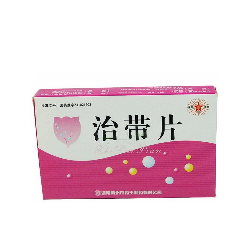 《河南润弘本草 治带片》...