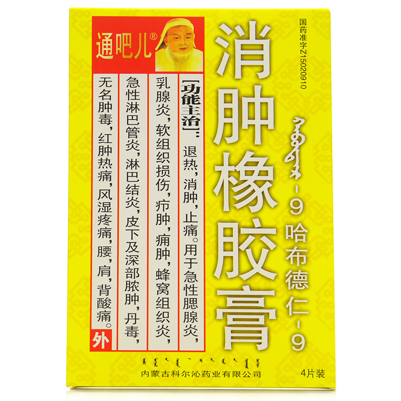 《内蒙古科尔沁 消肿橡胶膏》说明书