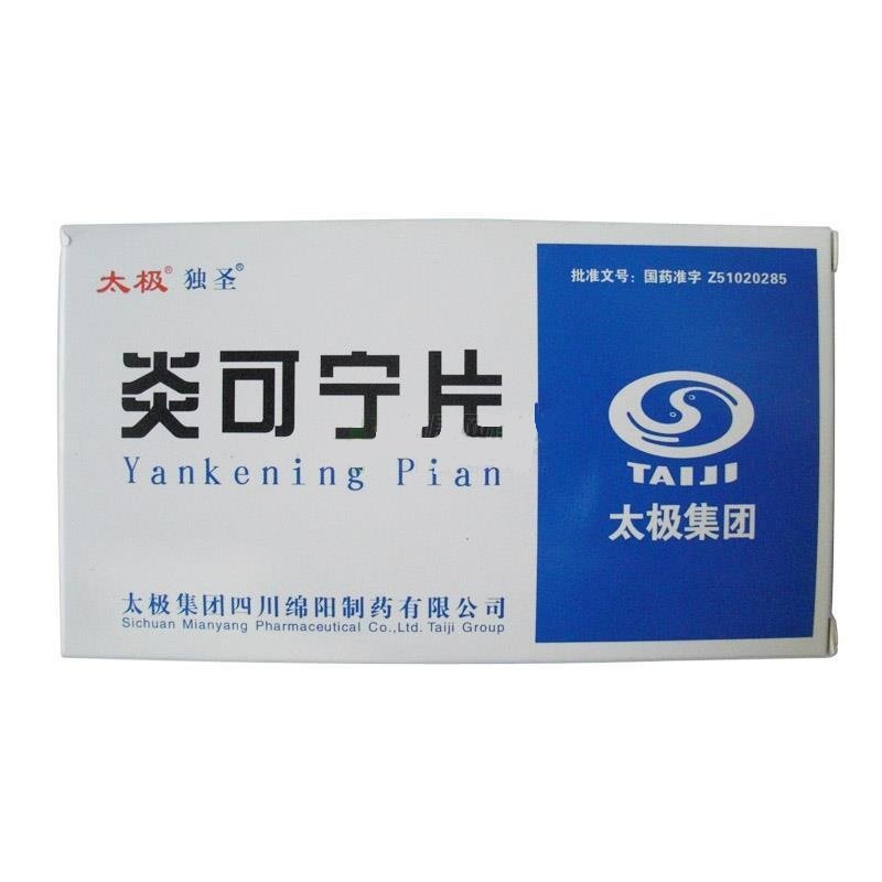 《太极集团 炎可宁片》说...