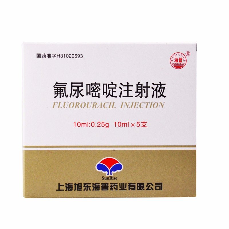 《海普 氟尿嘧啶注射液》...