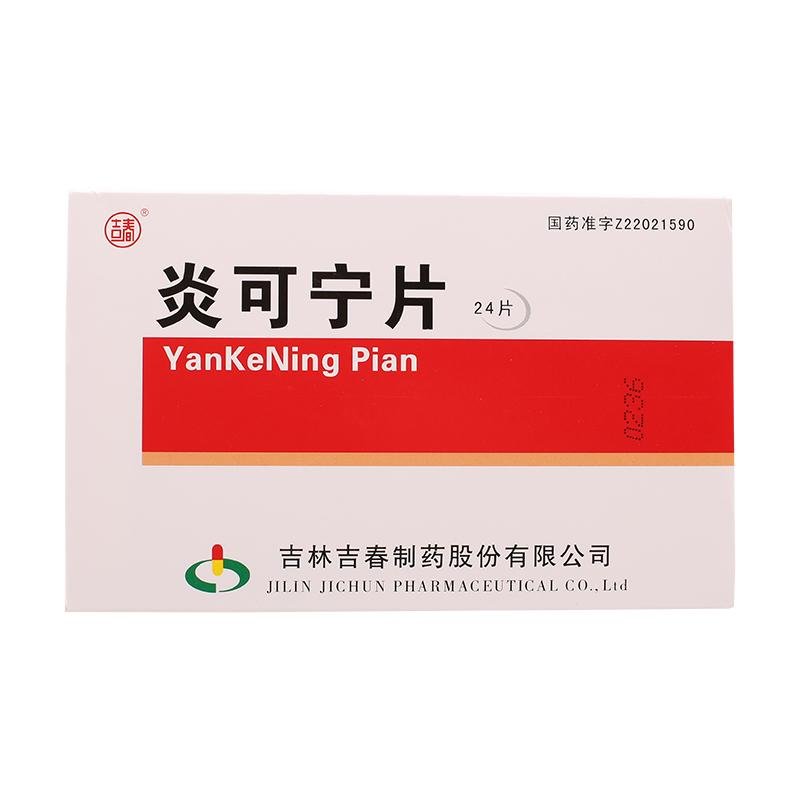 《吉林吉春 炎可宁片》说...
