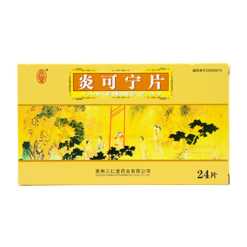 《贵州三仁堂 炎可宁片》...