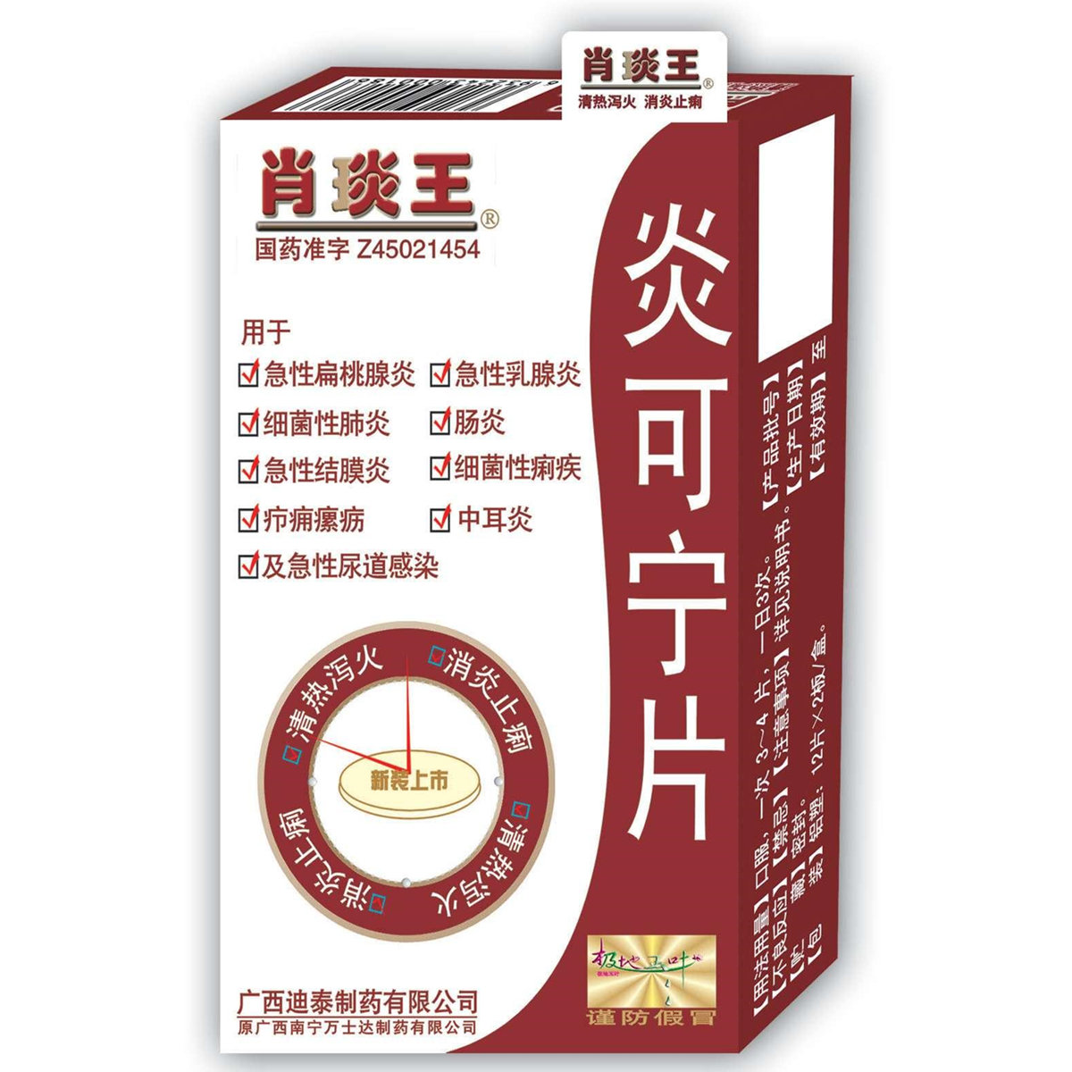 《广西迪泰 炎可宁片》说明书