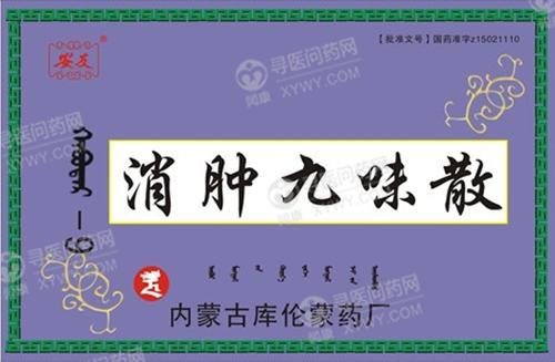 《内蒙古库伦蒙药 消肿九...