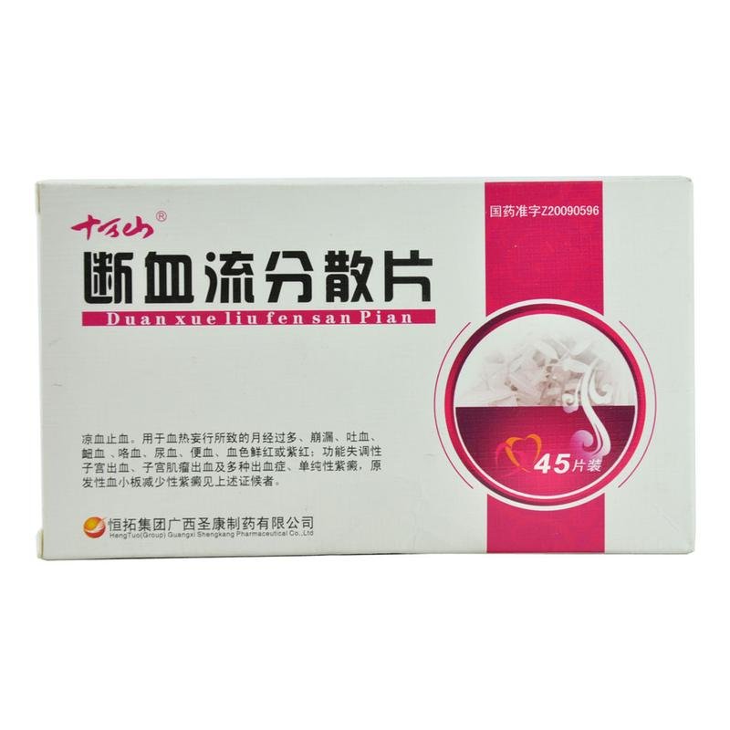 《十万山 断血流分散片》...