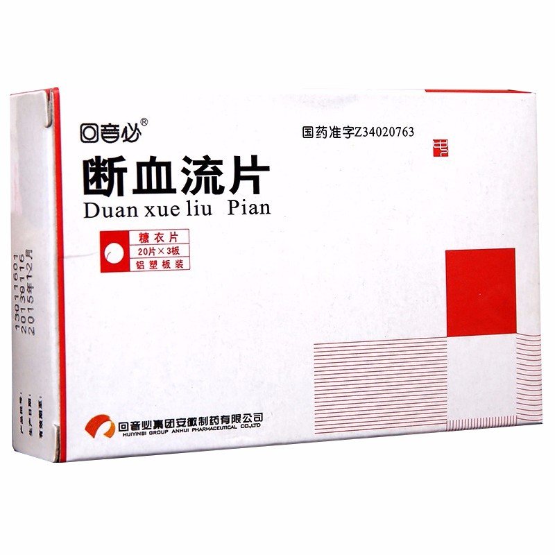 《回音必 断血流片》说明...