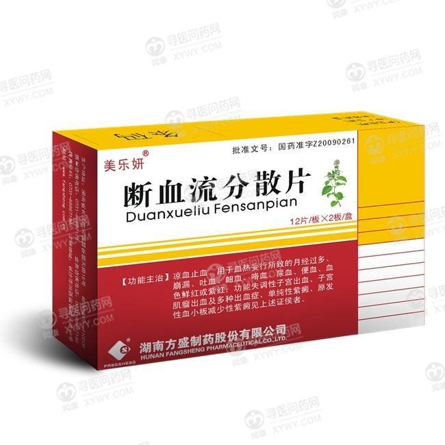 《湖南方盛 断血流分散片...