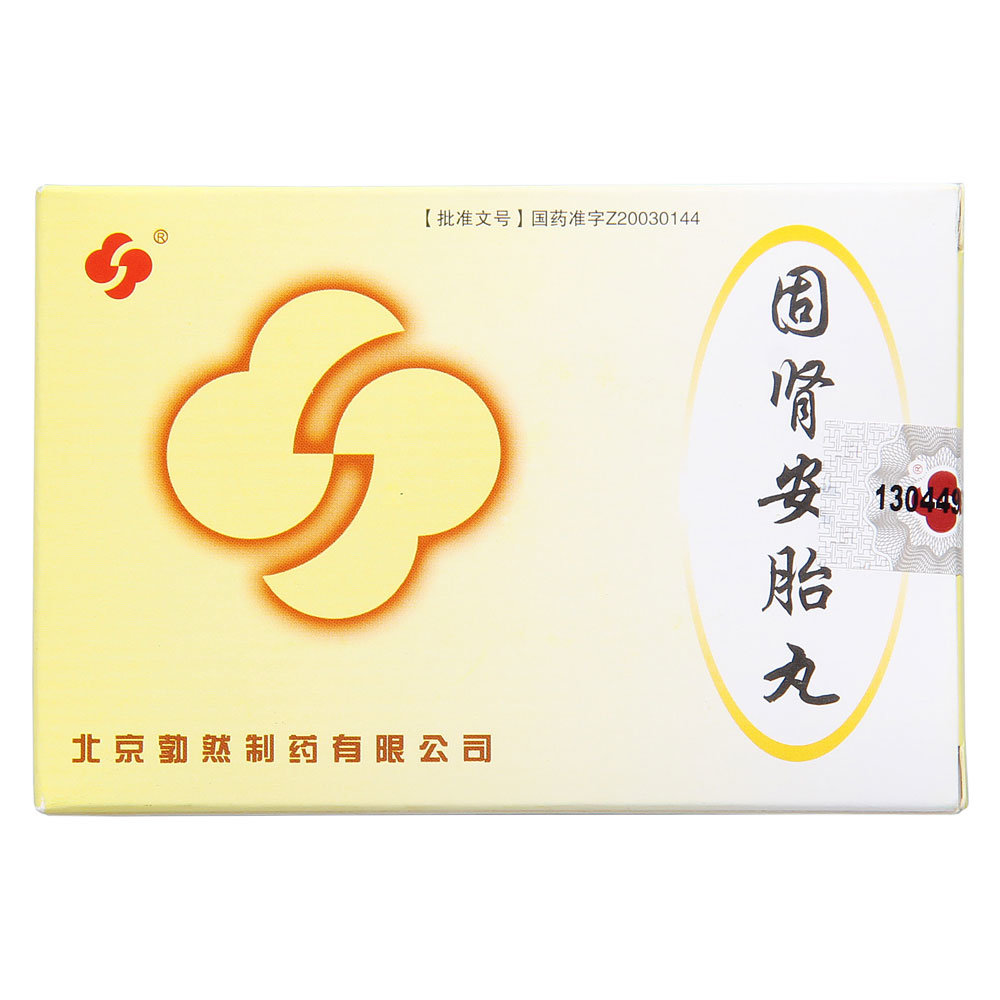 《北京勃然 固肾安胎丸》...
