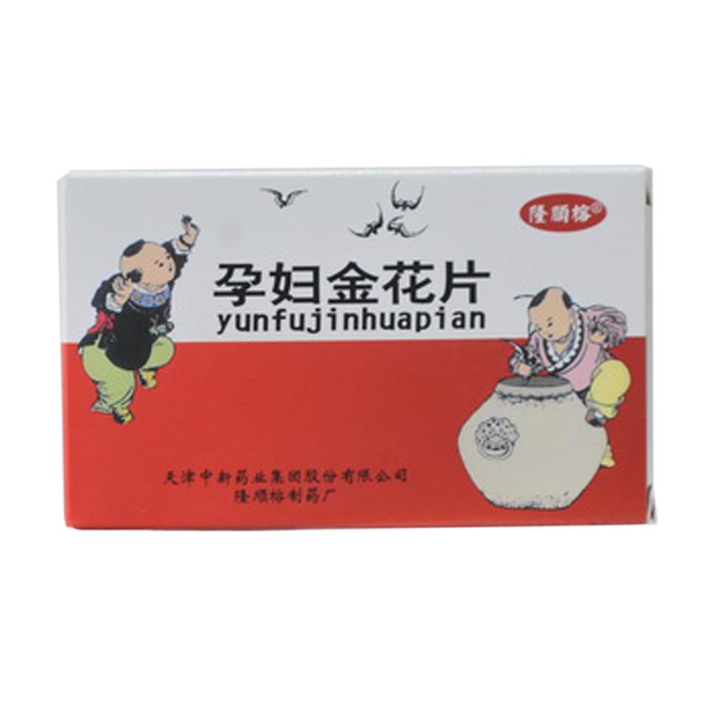 《天津中新 孕妇金花片》...