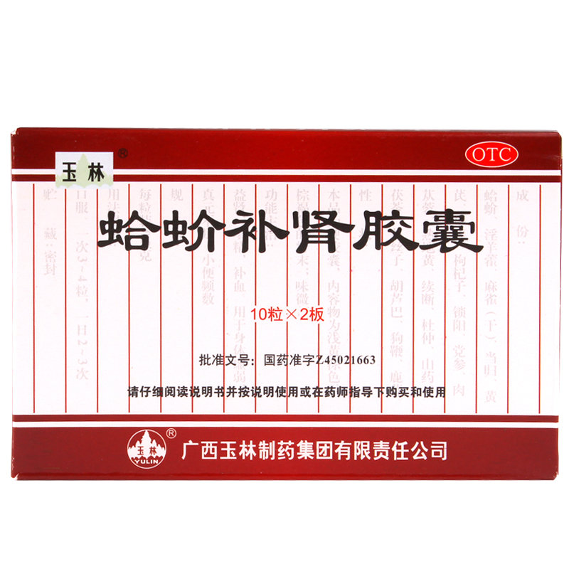 《玉林 蛤蚧补肾丸(胶囊...