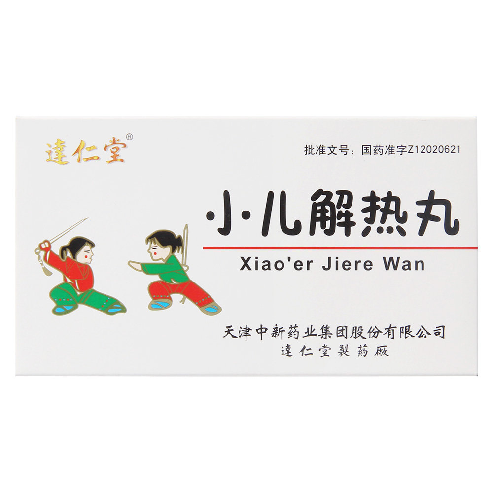 《天津中新 小儿解热丸》...